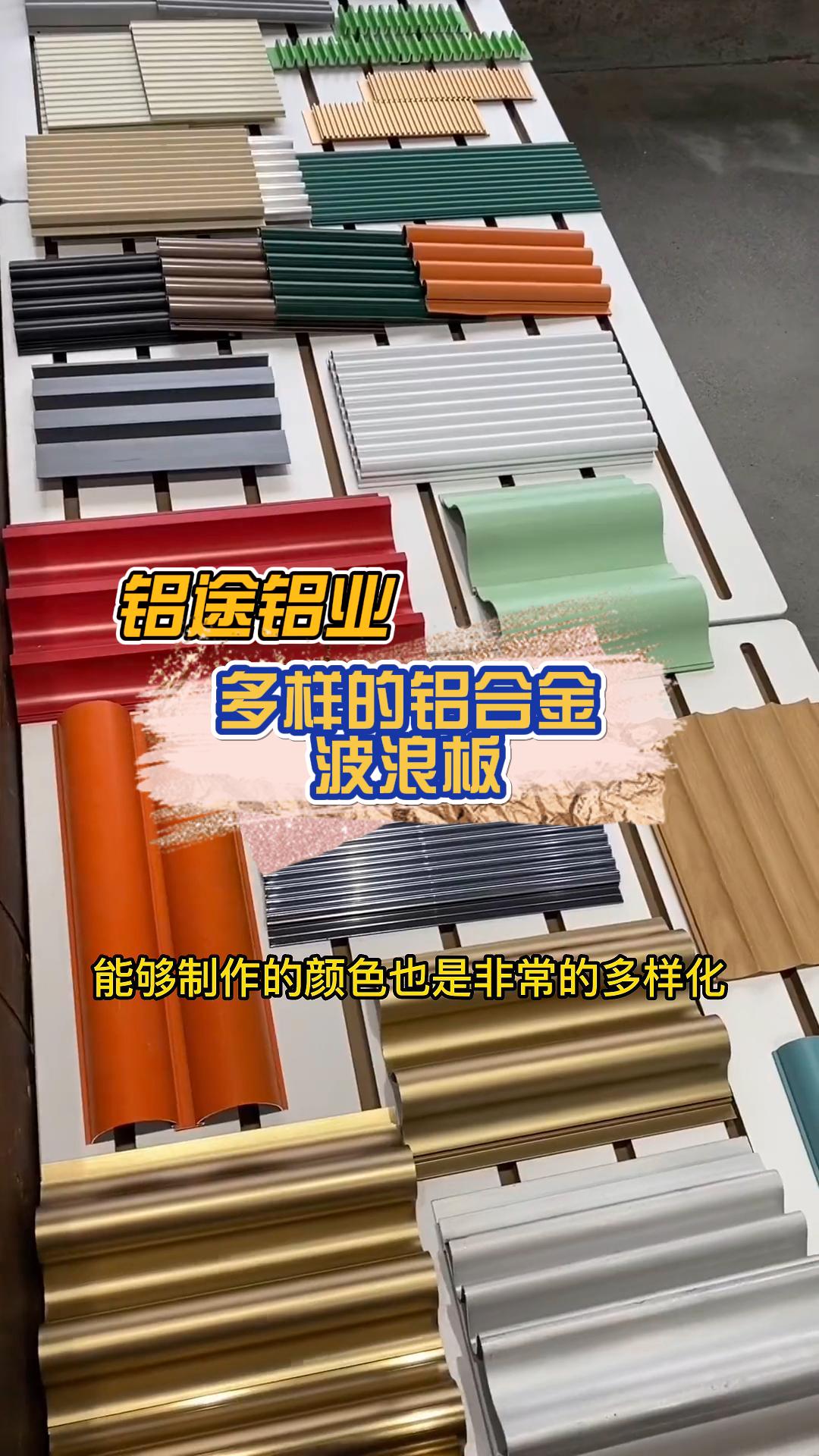 專業定制鋁合金波浪板、長城板、波紋板、鋁單板與鋁格柵，品質與安裝并重